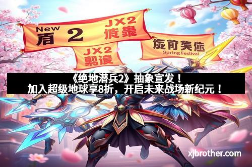 《绝地潜兵2》抽象宣发!加入超级地球享8折,开启未来战场新纪元!