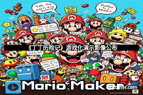 《丁丁历险记》游戏化演示影像公布